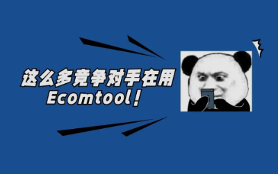 再传捷讯：知名大卖联科科技签约Ecomtool！
